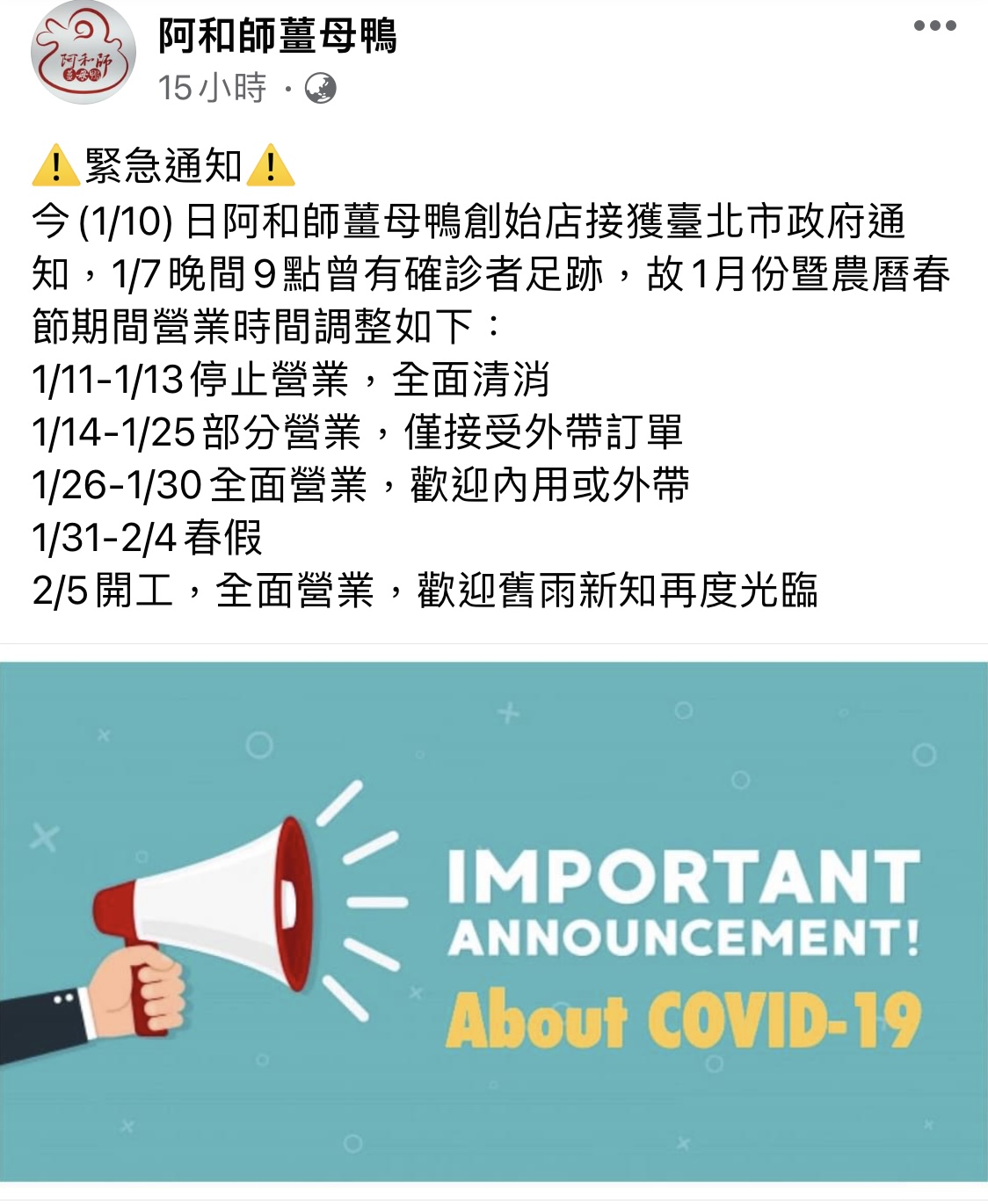 阿和師薑母鴨公布接獲北市府通知有確診足跡，11日至13日停業。 圖：翻攝阿和師薑母鴨臉書