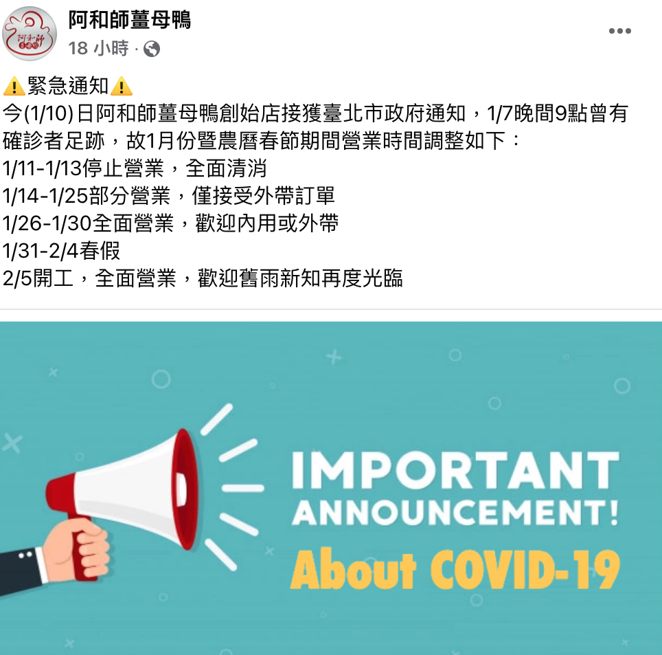 「阿和師薑母鴨創始店」，該店粉絲頁已公布將停業3天，1月14日恢復營業。 圖：翻攝自阿和師薑母鴨創始店 臉書專頁