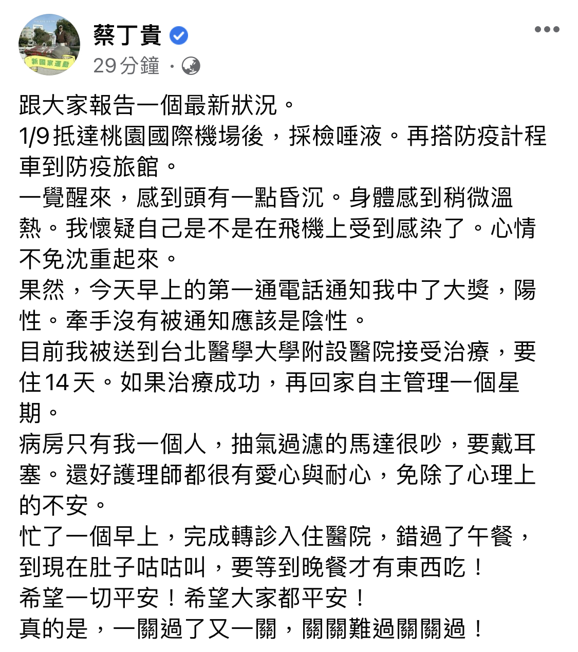 蔡丁貴在臉書透露確診。 圖：翻攝蔡丁貴臉書