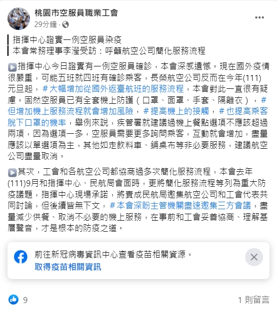桃園空服員職業工會呼籲航空公司，取消不必要的機上服務。 圖：翻攝自桃園空服員職業工會臉書