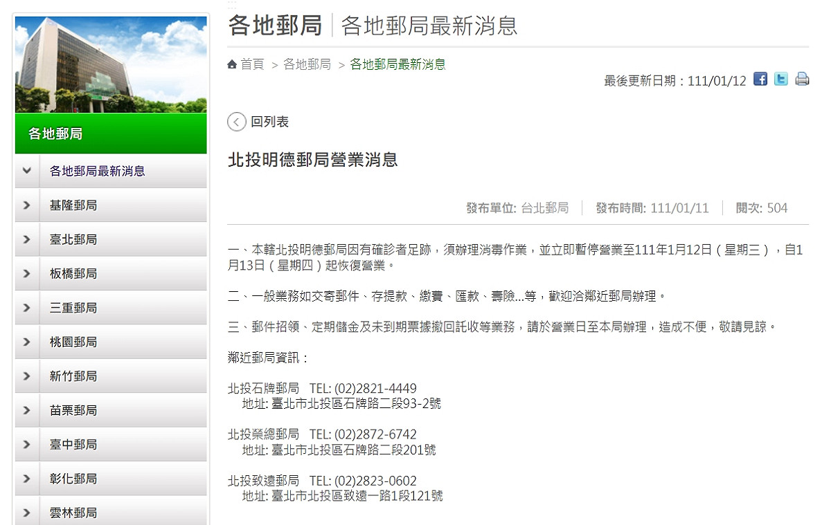 台北市北投明德郵局出現確診者足跡，今日停業清消1天。 圖：擷取自中華郵政官網
