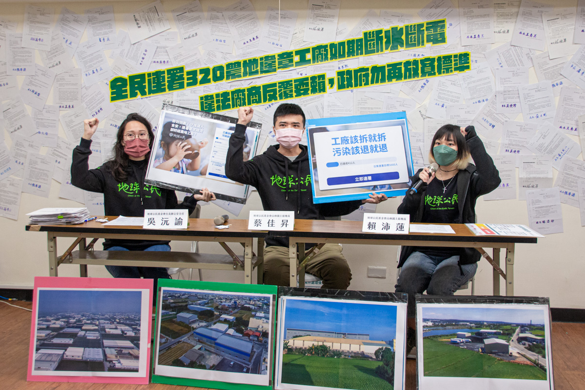 地球公民基金會召開「全民連署320農地違章工廠如期斷水斷電--違法廠商反覆耍賴，政府勿再放寬標準」記者會。 圖：地球公民基金會提供