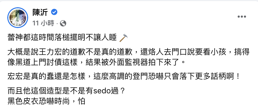 陳沂狠酸王力宏是「真的蠢還是怎樣？」。 圖：翻攝自陳沂FB(@陳沂)