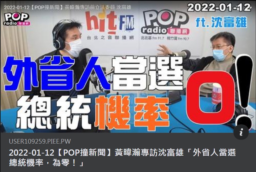 前民進黨立委沈富雄12日接受資深媒體人黃暐瀚廣播節目專訪，談到2024話總統大選話題，沈富雄斷言：「國民黨內『外省人』當選總統機率為零」！ 圖：黃暐瀚臉書截圖