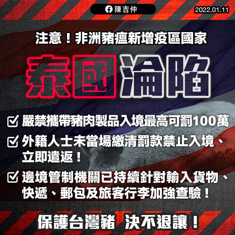 泰國證實爆發非洲豬瘟，陳吉仲宣布，即日起自泰國入境旅客違規攜帶豬肉製品，最重將罰100萬元。 圖：翻攝自陳吉仲臉書