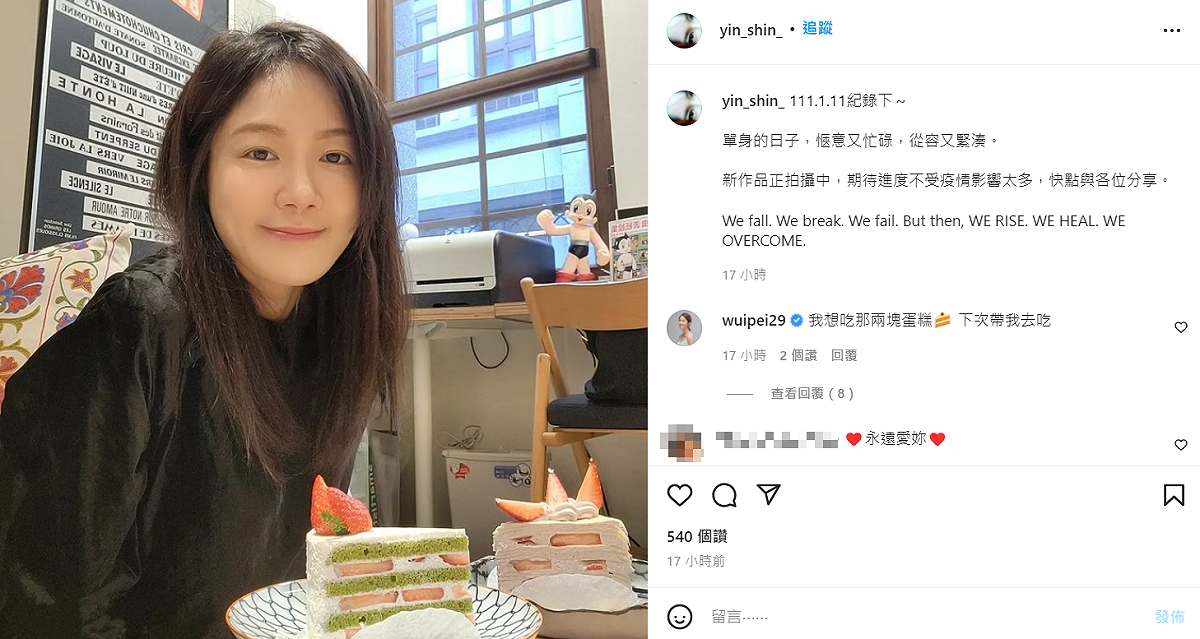 尹馨否認與張承中復合，昨(11)日在IG宣告自己單身，並透露正在拍攝新戲。 圖：翻攝自IG/yin_shin_