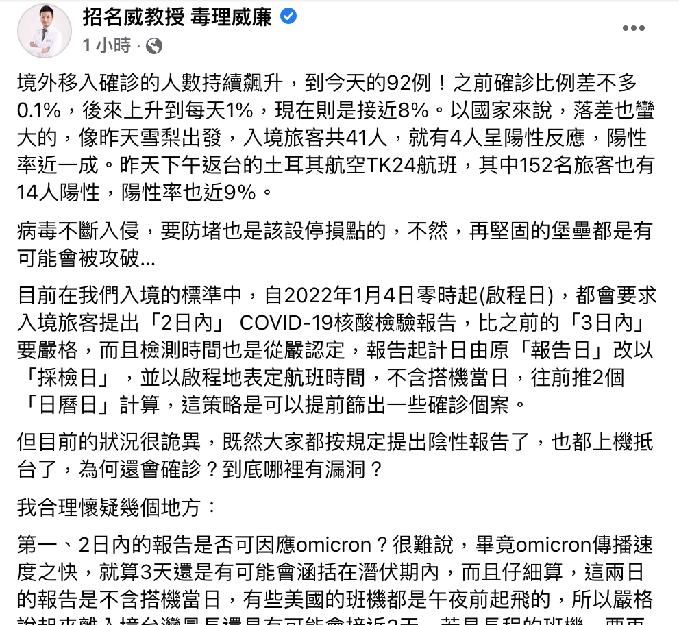 毒理教授招名威分析5大入境漏洞，希望防堵Omicron也該設停損點。 圖：翻攝自招名威教授 毒理威廉臉書專頁