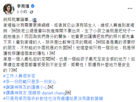 李亮瑾發文分享家中若有陌生人時，老公細心的舉動。 圖：翻攝自李亮瑾臉書