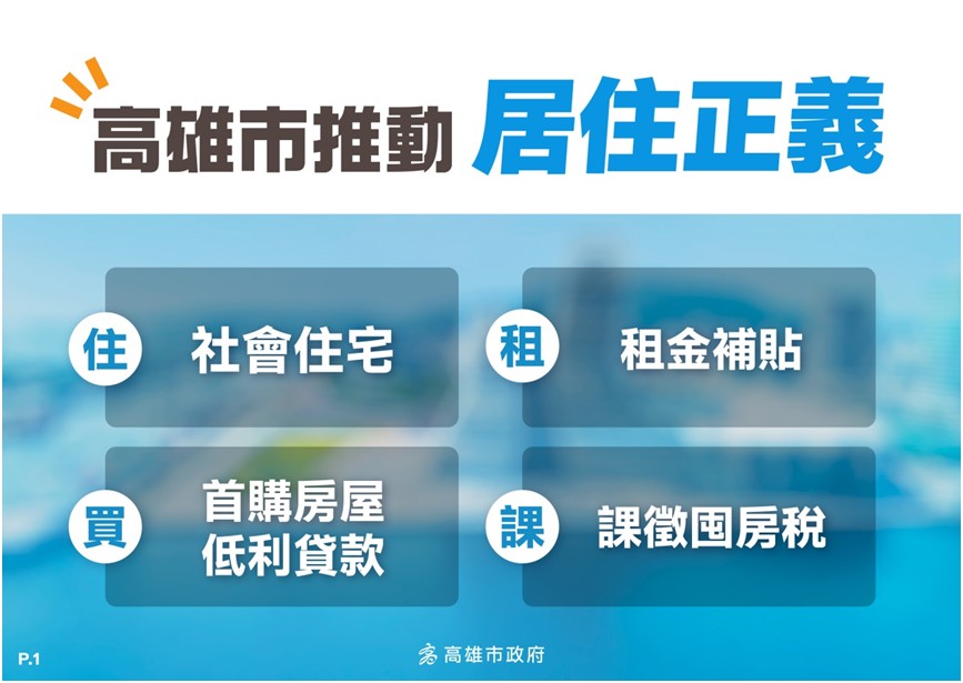 高雄市推動居住正義有成。 圖：高雄市都發局提供