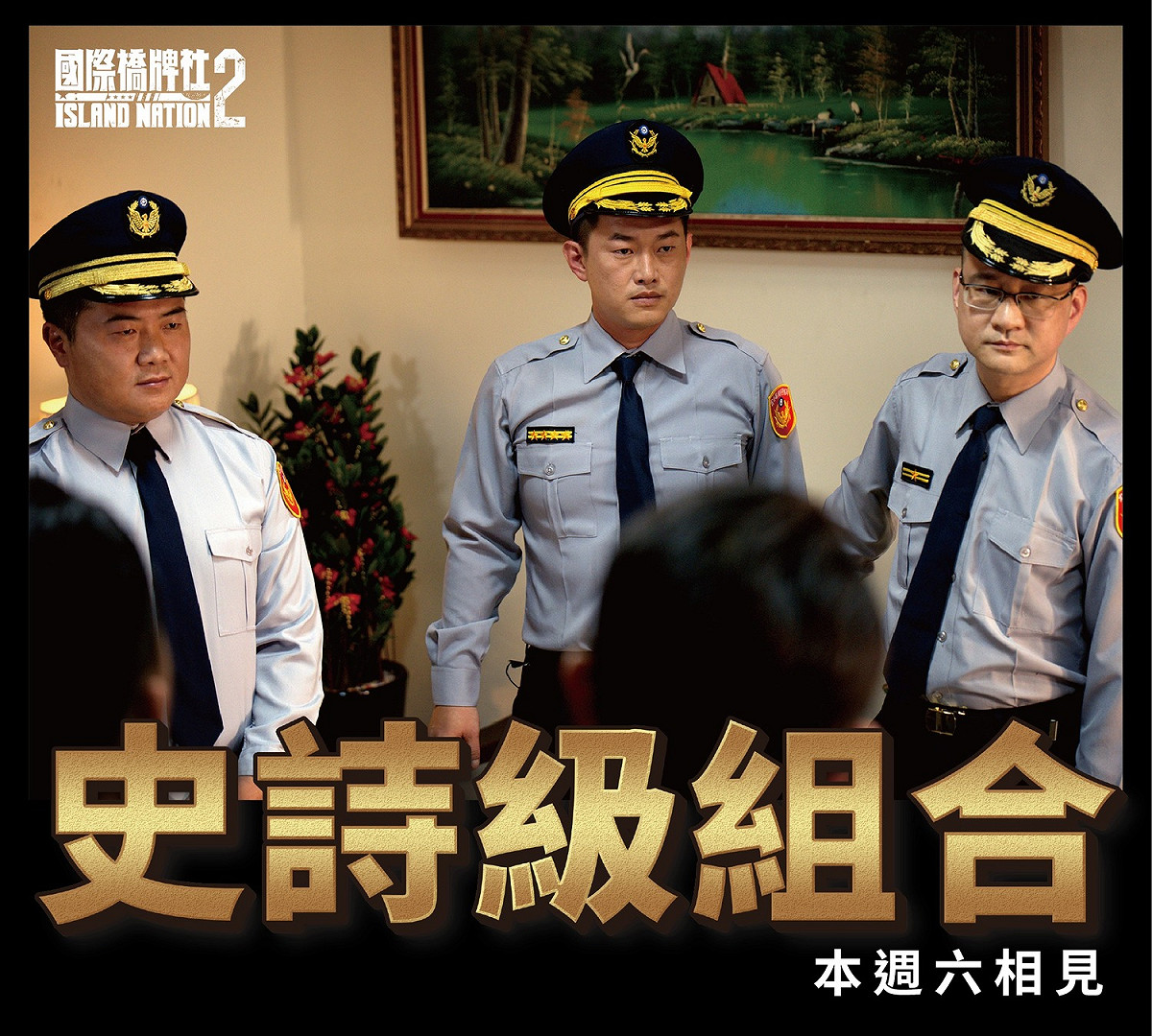 《國際橋牌社2》15日晚間9時即將在公視播出的劇情裡，顏寬恒（左起）與陳柏惟雙雙扮演警察角色，連台北市議員阮昭雄也來軋一角。 圖：翻攝自國際橋牌社臉書