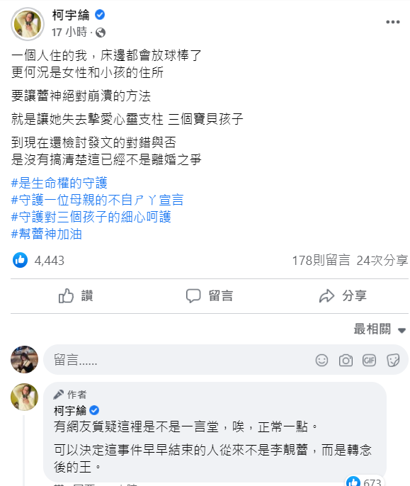 柯宇綸認為「可以決定事件早早結束的人從來不是李靚蕾，而是轉念後的王。」 圖：翻攝自柯宇綸臉書