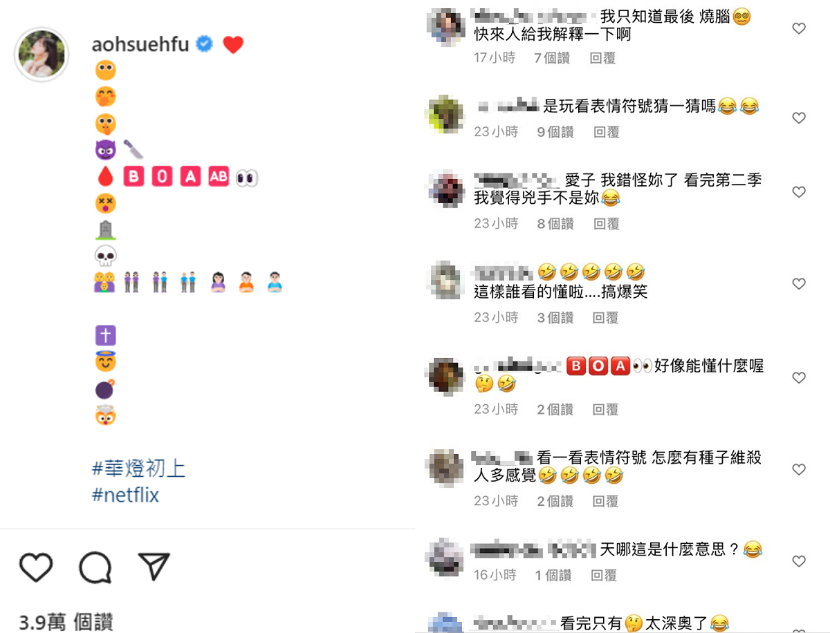郭雪芙PO出26個表情符號，暗示第3季故事走向，引起網友狂猜。 圖：翻攝自IG/aohsuehfu