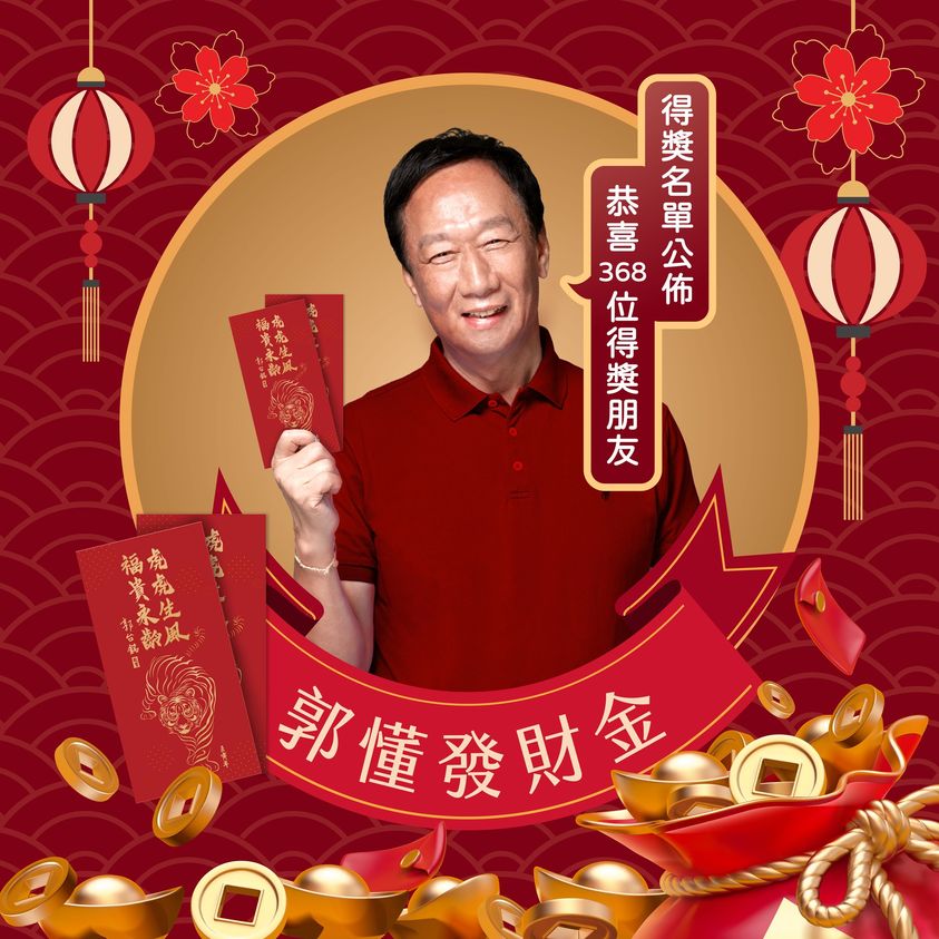 鴻海創辦人郭台銘13日晚間透過臉書公告368位獲得發財金的幸運兒名單。 圖：翻攝郭台銘臉書