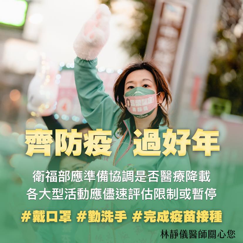 醫師也是立委當選人林靜儀呼籲大家做好防疫，才能過好年。 圖：翻攝自林靜儀臉書