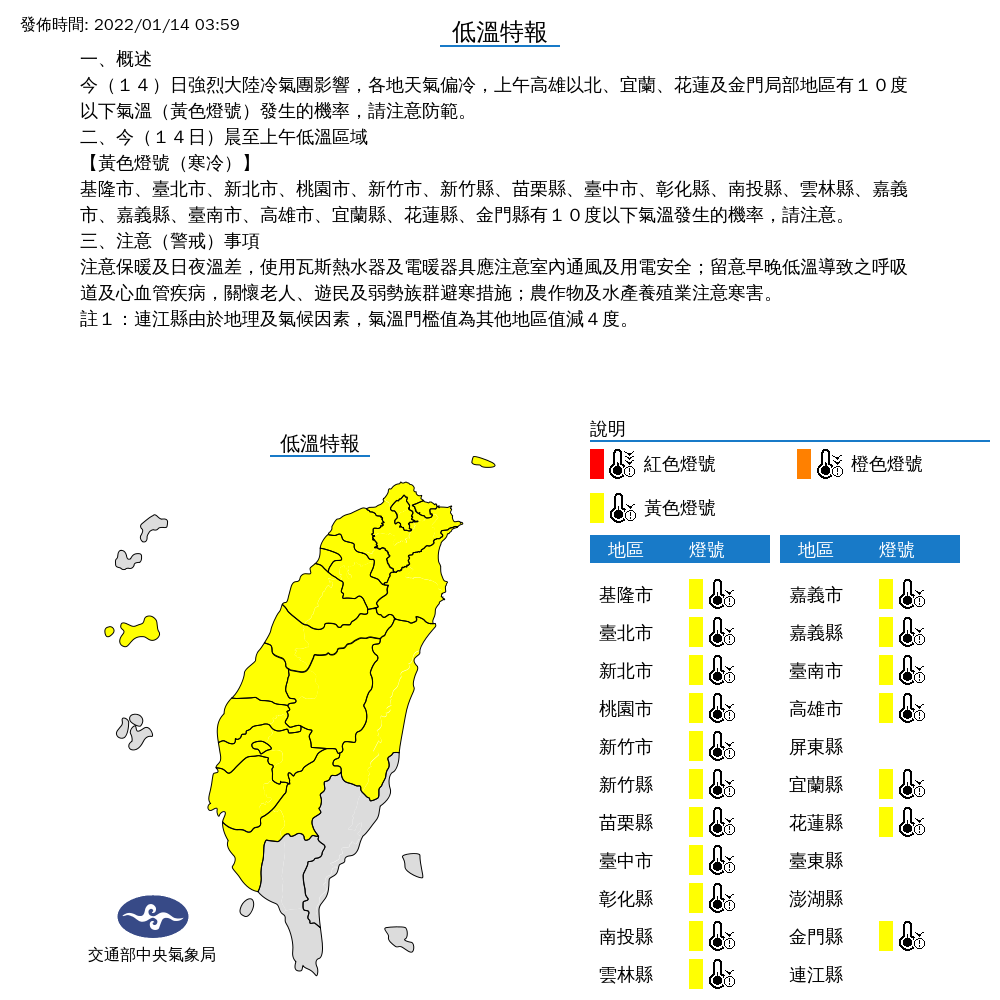 中央氣象局對18縣市發布低溫特報。 圖：中央氣象局／提供