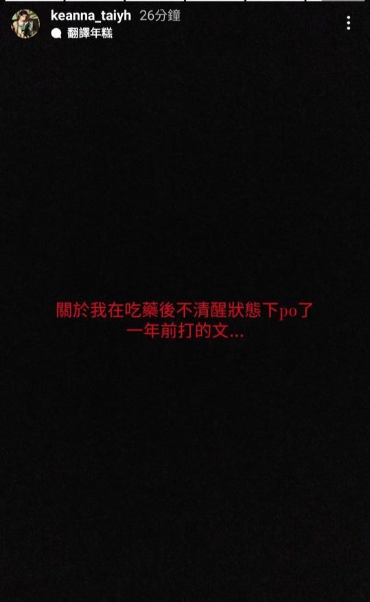 Keanna隨後更新限時動態，疑似是在解釋爭議的發文。 圖：翻攝自IG