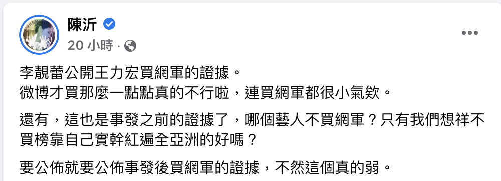 陳沂嗆王力宏連買網軍都「很小氣」。 圖：翻攝自陳沂FB(@陳沂)