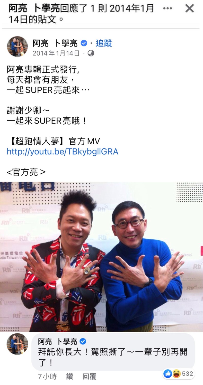卜學亮在回顧臉書動態時，留言要宋少卿別再開車。 圖：翻攝自臉書