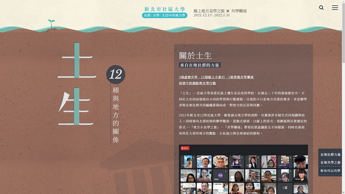 新北市教育局攜手12所社區大學舉辦「土生—12種與地方的關係」地方小旅行開展。 圖：新北市教育局提供