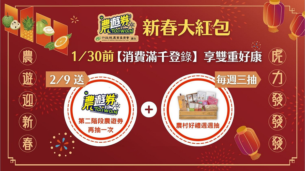 農委會指出，1/30前於指定業者消費滿千元，並完成登錄就可以抽農遊券。 圖：農會委水保局／提供