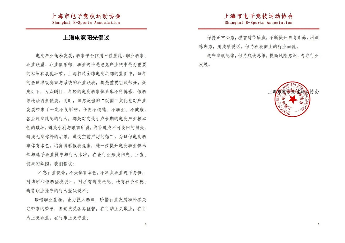 上海市電子競技運動協會今日發佈〈上海電競陽光倡議》表示堅決抵制博弈與假賽行為 圖：翻攝自 上海市電子競技運動協會 微博