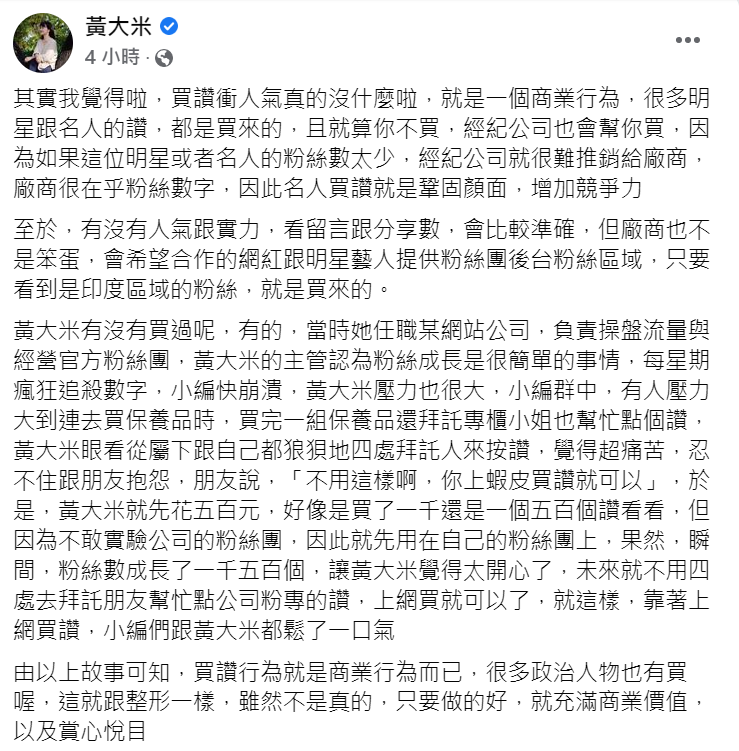 黃大米坦承自己也買過讚。 圖：翻攝自黃大米臉書
