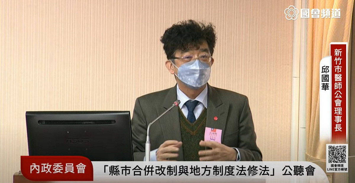 新竹市醫師公會理事長邱國華。 圖:國會頻道