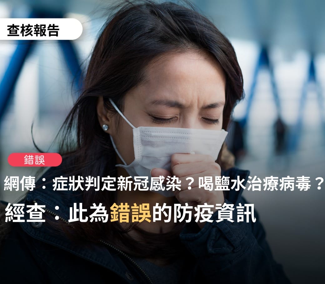 台灣事實查核中心今證實「以溫鹽水，茶，醋漱口即可消除冠狀病毒」、「多吃薑、蒜、辣椒、胡椒即可抵抗病毒感染」為假訊息。 圖：翻攝自臉書台灣事實查核中心