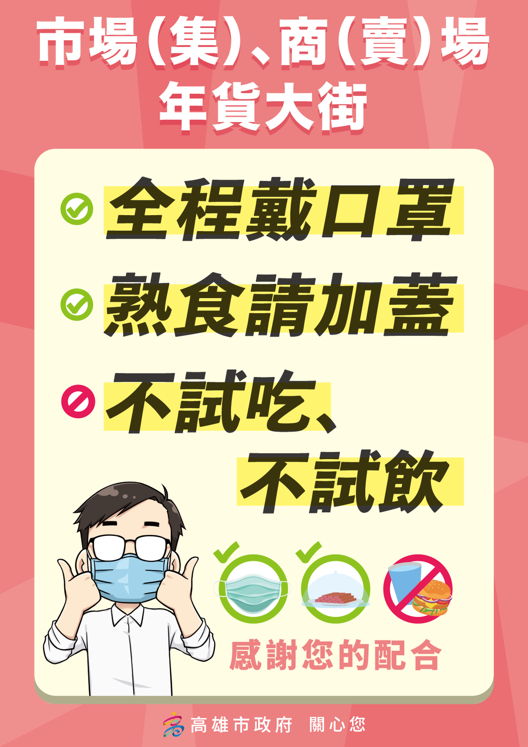 高雄年貨大街嚴格執行相關防疫措施。 圖：高雄市衛生局提供