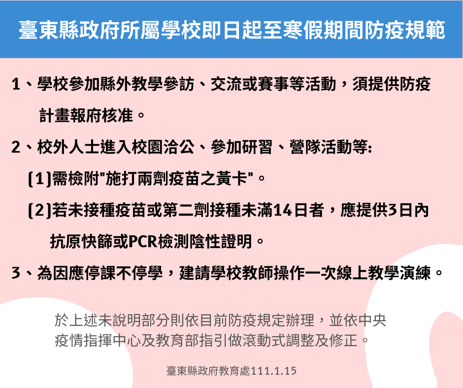 台東縣政府公告，寒假期間須檢附完整接種兩劑疫苗的小黃卡才能進校園。 圖:台東縣政府