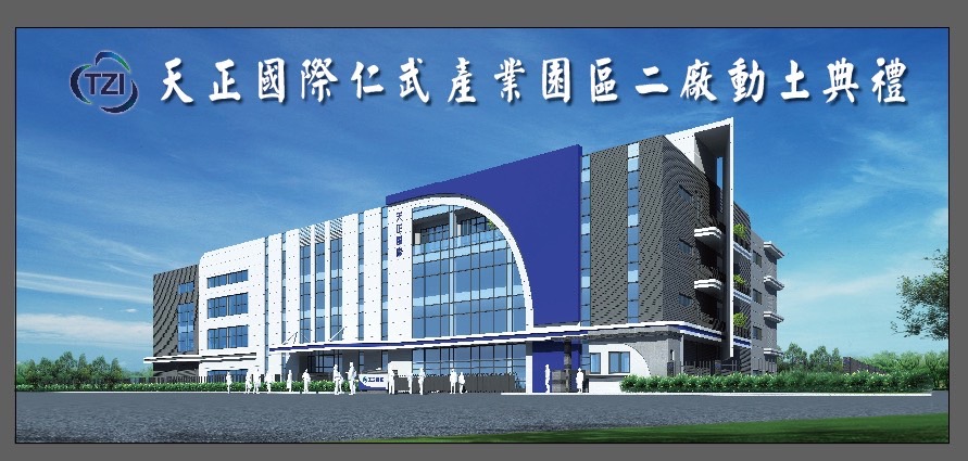 天正將投資10億元在仁武擴建二廠。 圖：高雄市經發局提供
