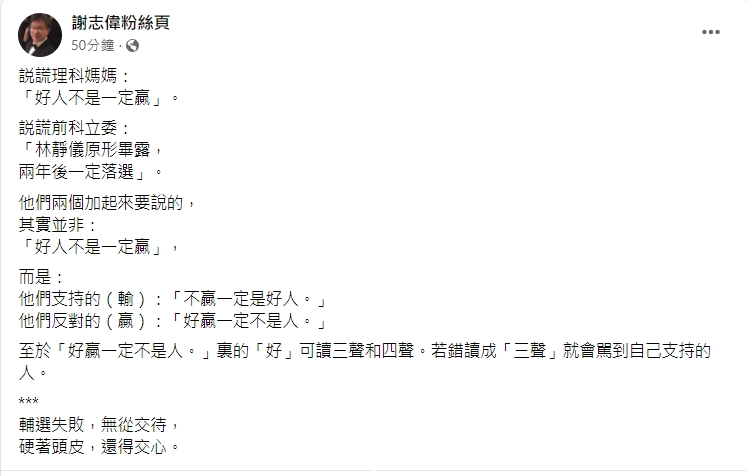 謝志偉臉書發文評論柯文哲母親何瑞英嘆「不是每次都好人贏 」，背後其實有其他意思。 圖/謝志偉粉絲頁