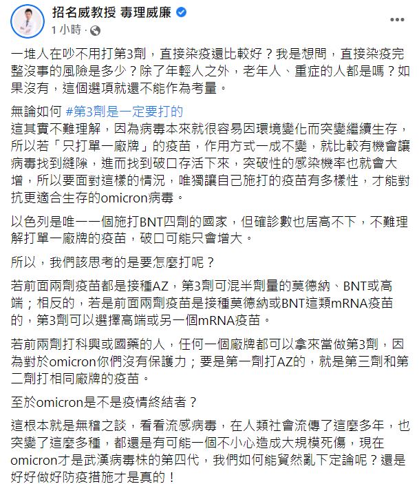 招名威指出若只打單一廠牌疫苗，恐形成防疫破口。 圖：翻攝自招名威臉書