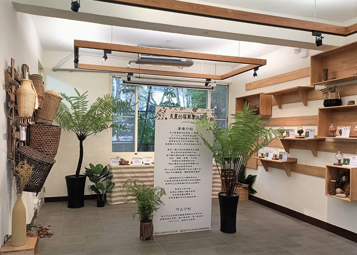 展間除展出原住民常見籐器用具、染布染料的種子標本等，加上大型綠色盆栽為都市中難得一見的綠意。 圖：新北市原民局提供