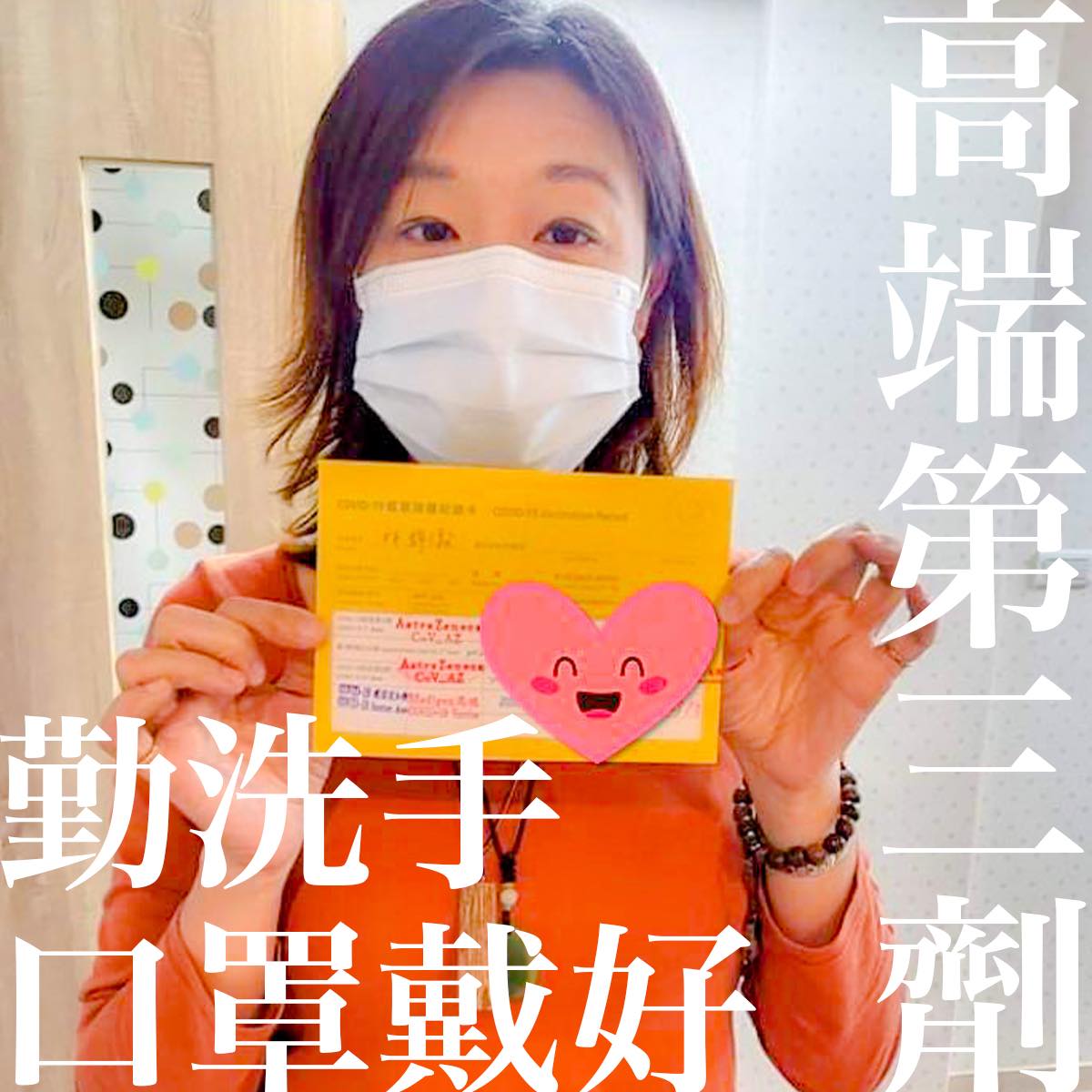 當選中二選區補選立委的林靜儀，將於明天（17日）正式宣誓就職，就職前夕，林靜儀特別安排施打第三劑疫苗，而且「打的是『跟總統一樣的』高端疫苗。」 圖：翻攝自林靜儀臉書