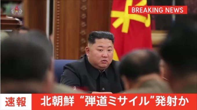 朝鮮今天再度朝東部海域發射不明飛行器，這是該國今年開年以來的第4次試射，引起日本高度重視，媒體快報。圖中為朝方最高領導人金正恩。 圖：翻攝自TBS NEWS推特