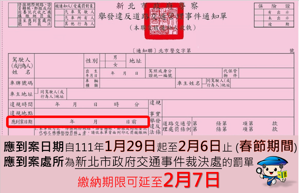 春節期間到期罰單可延至2月7日繳款。 圖：新北市交通局／提供