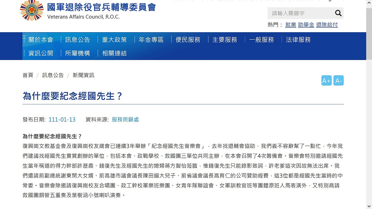退輔會1月13日發出聲明說明為什麼要紀念蔣經國 圖：退輔會網站