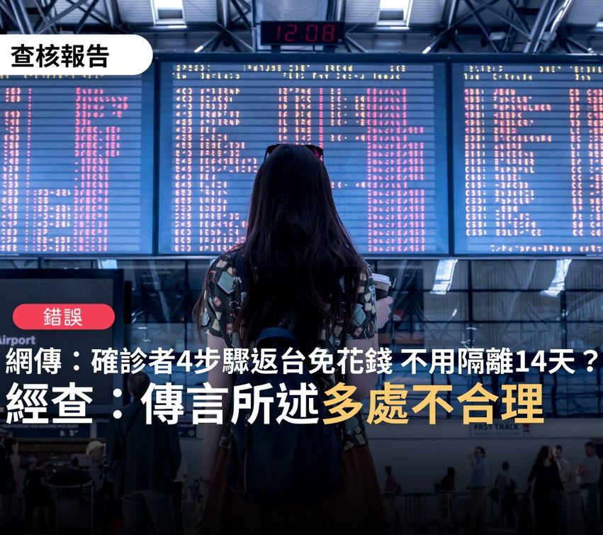 網傳「聽台灣同鄉會朋友說，4個步驟返台，不用花錢，不用隔離14天」。台灣事實查核中心，認定為「錯誤」訊息。 圖：翻攝TFC 台灣事實查核中心臉書