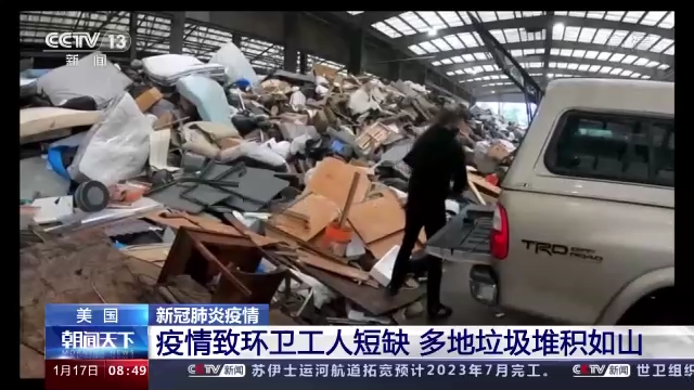 疫情導致美國環衛工人短缺，多地垃圾堆積如山。 圖 : 翻攝自央視