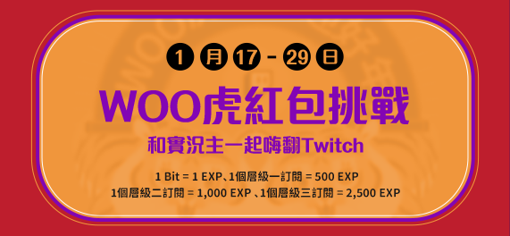「 Woo 虎紅包挑戰」陪實況主過好年 圖：Twitch/提供