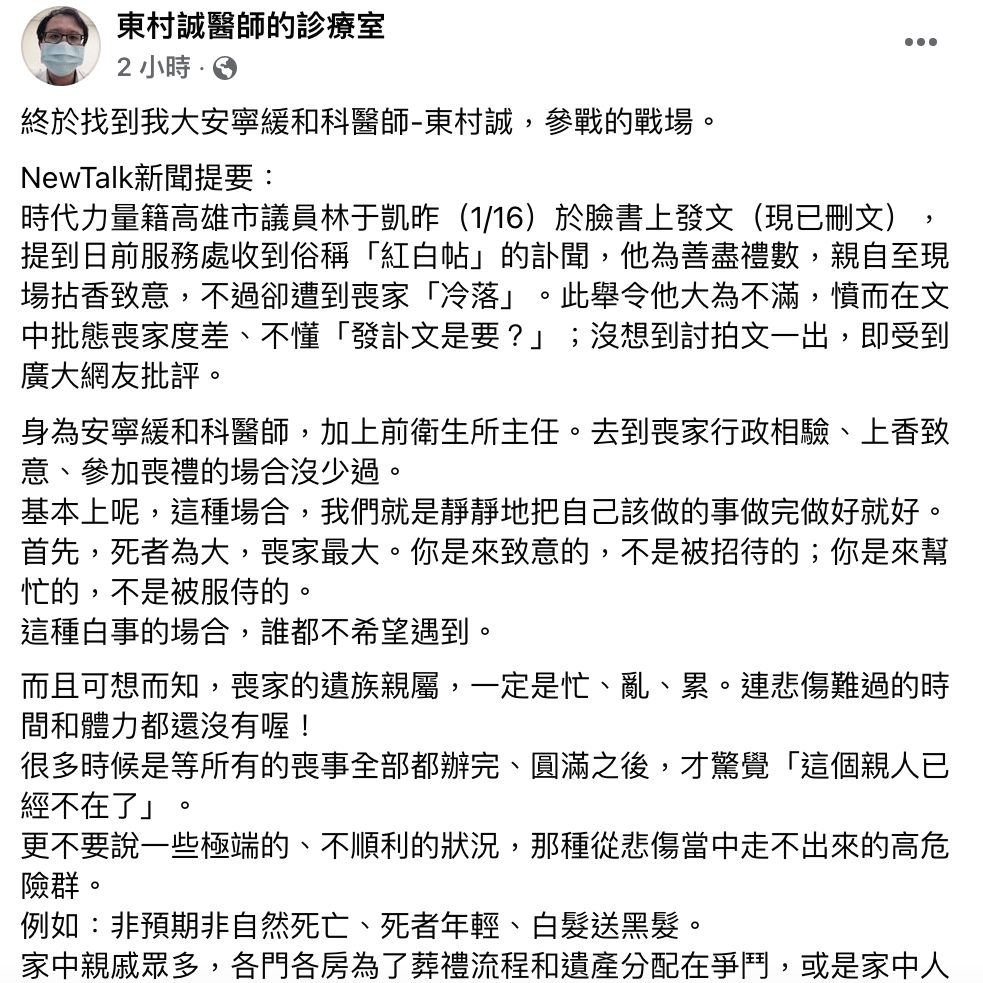 吳承羲今在粉絲專頁「東村誠醫師的診療室」表示他到過不少白事的場合，認為這種場合，就是死者為大，喪家最大。 圖：翻攝自「東村誠醫師的診療室」粉絲專頁