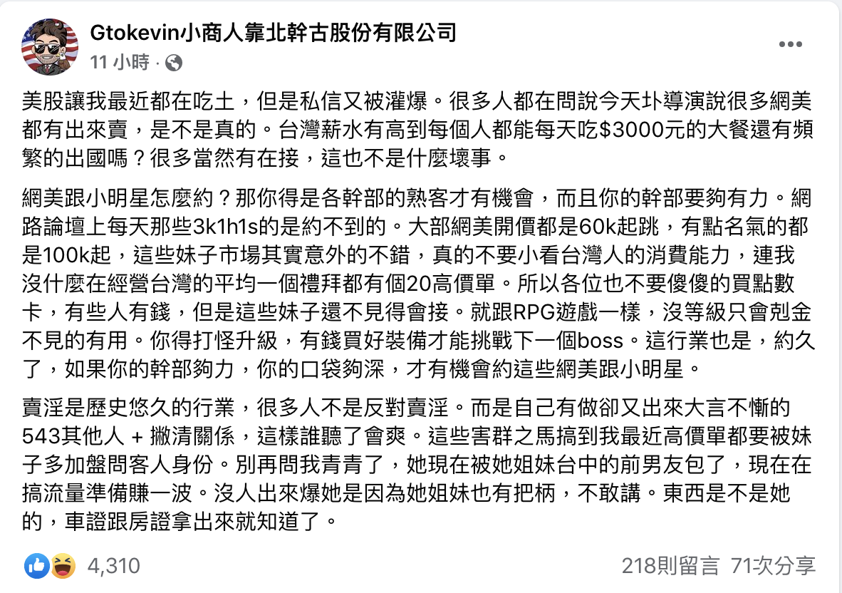 小商人爆料輕輕「被包養」。 圖：翻攝自小商人FB(@Gtokevin小商人靠北幹古股份有限公司)