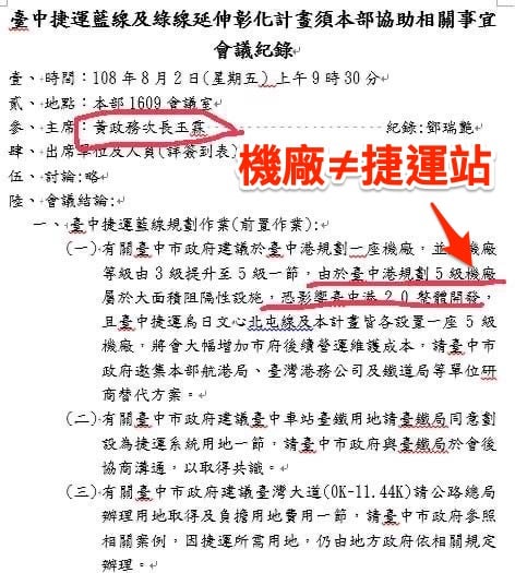2019年8月2日，交通部對於盧市府把台中港機廠規劃為五級機廠，土地面積需求大，希望各單位研商替代方案。 圖：翻攝卓冠廷臉書