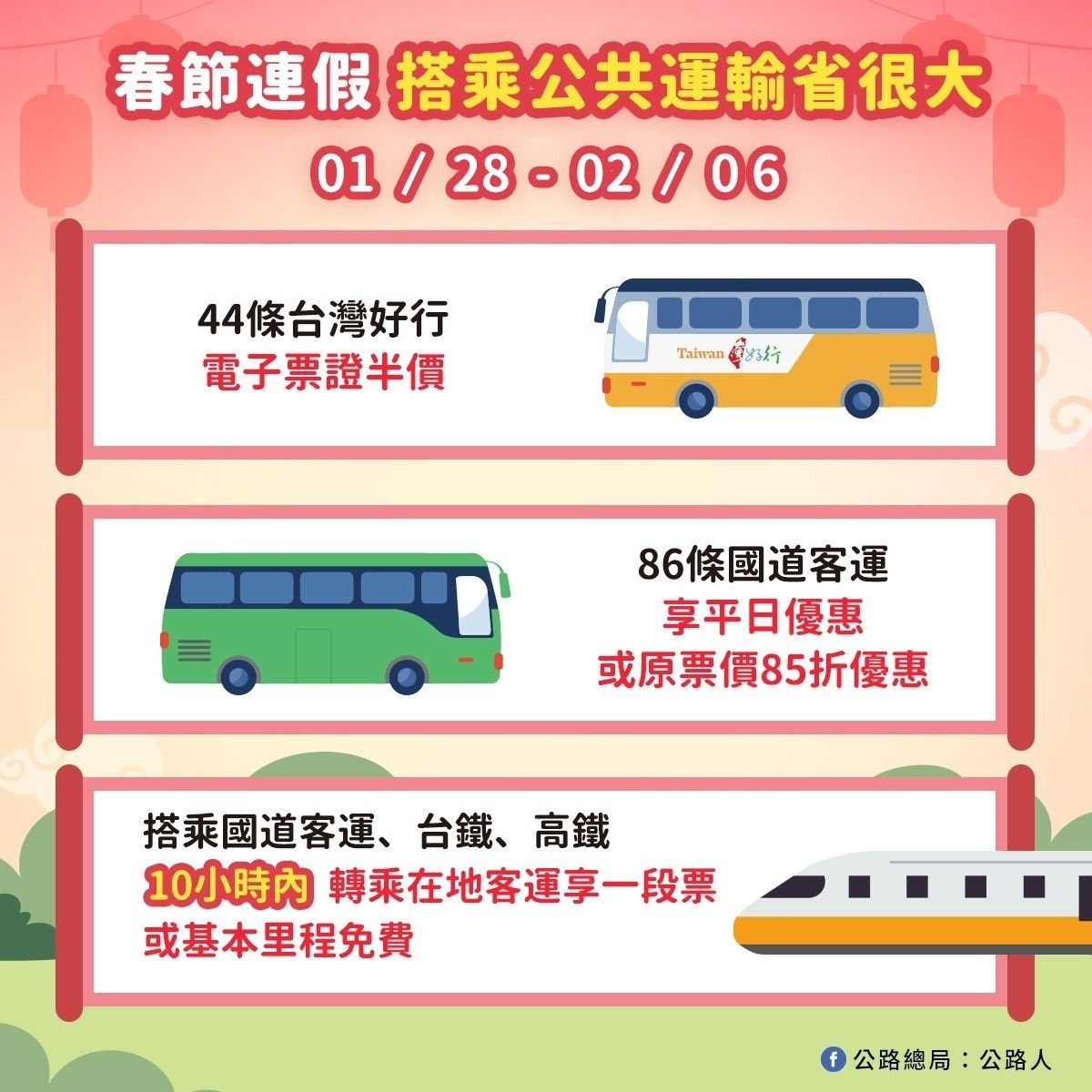 春節連假客運優惠。 圖：交通部公路總局／提供