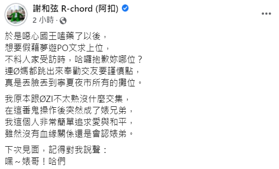 謝和弦在臉書發文，並向ØZI喊話下次見面記得叫「婊哥」。 圖：翻攝自謝和弦臉書
