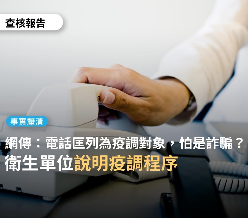 查核中心指出，近期出現假冒匡列詐騙，提醒民眾真實疫調過程並不會要求提供基本資料或收入等問題，更不會要求提供金融帳戶或匯款。 圖：擷取自台灣事實查核中心（TFC）