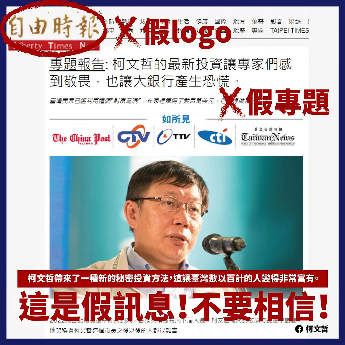 假冒自由時報以「柯文哲」名義誘騙投資的詐騙貼文出現在臉書。 圖：翻攝柯文哲臉書
