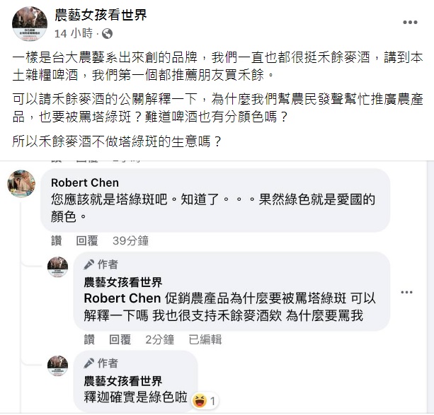 一向關心農業的「農藝女孩看世界」臉書粉專公開問禾餘麥酒公關，「為什麼幫農民發聲幫忙推廣農產品，也要被罵塔綠斑」。 圖：翻攝自農藝女孩看世界臉書