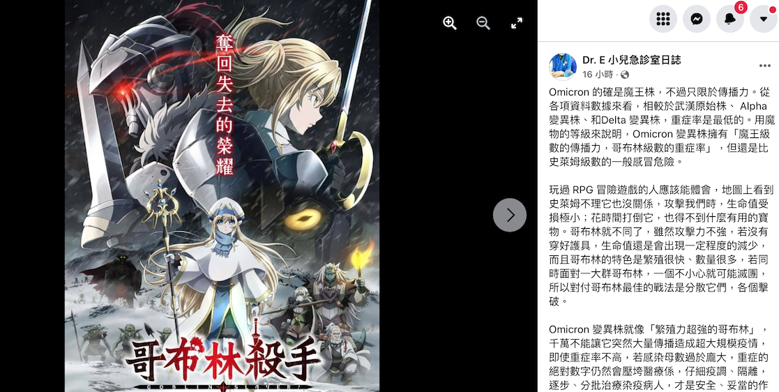 兒科急診醫醫生謝宗學在臉書上發文表示，以魔物的等級來說明，Omicron變異株就像「繁殖力超強的哥布林」，不能讓它大量傳播造成超大規模疫情。 圖：取自謝宗學臉書專頁 《Dr. E 小兒急診室日誌》